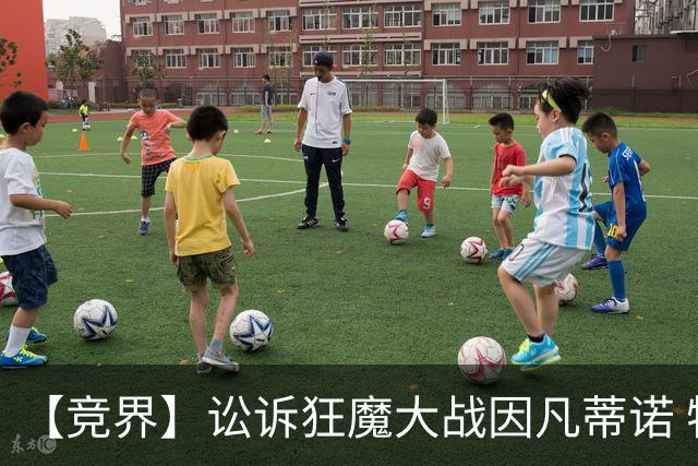 【竞界】讼诉狂魔大战因凡蒂诺 特朗普谈笑间搞定红牌