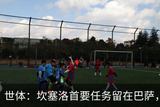 世体：坎塞洛首要任务留在巴萨，巴萨内部认为这笔交易需慎重考虑