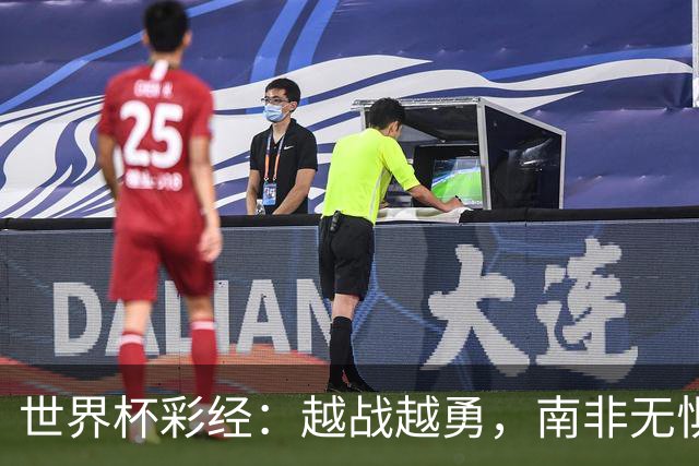 世界杯彩经：越战越勇，南非无惧加拿大