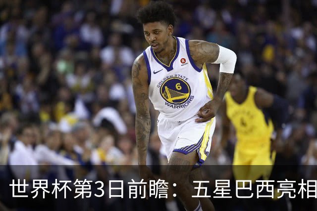 世界杯第3日前瞻：五星巴西亮相 亚足联球队面临“欧洲大考”