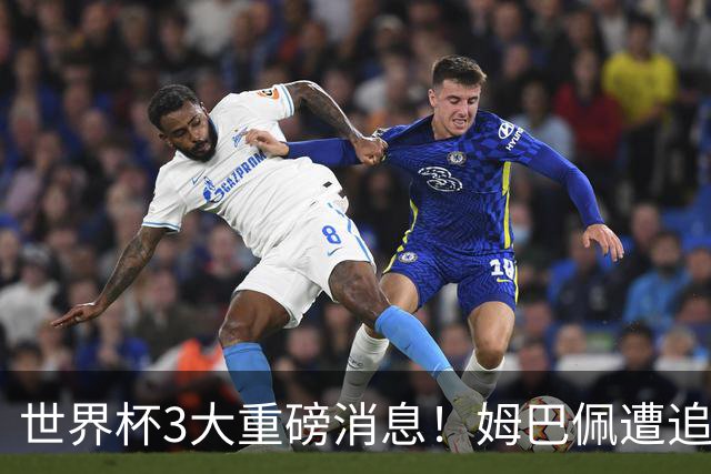 世界杯3大重磅消息！姆巴佩遭追罚危机，法国正式申诉，FIFA官宣重拳重审