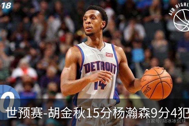 世预赛-胡金秋15分杨瀚森9分4犯 中国男篮主场负日本