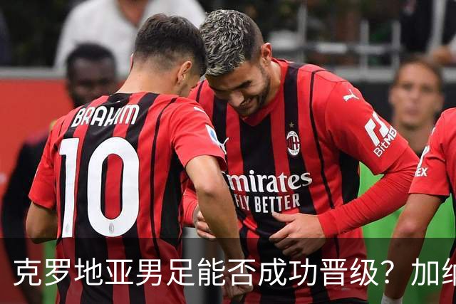 克罗地亚男足能否成功晋级？加纳男足的防守表现相当出色！