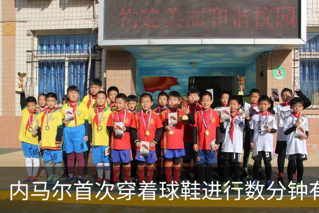 内马尔首次穿着球鞋进行数分钟有球训练，小组赛能否出战仍存疑