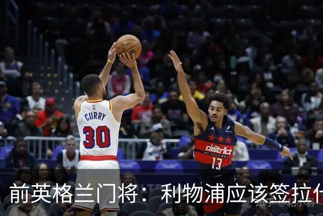 前英格兰门将：利物浦应该签拉什福德，他的足球智商极高