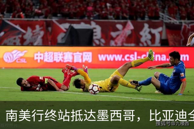 南美行终站抵达墨西哥，比亚迪全程护航中国足球小将逐梦绿茵