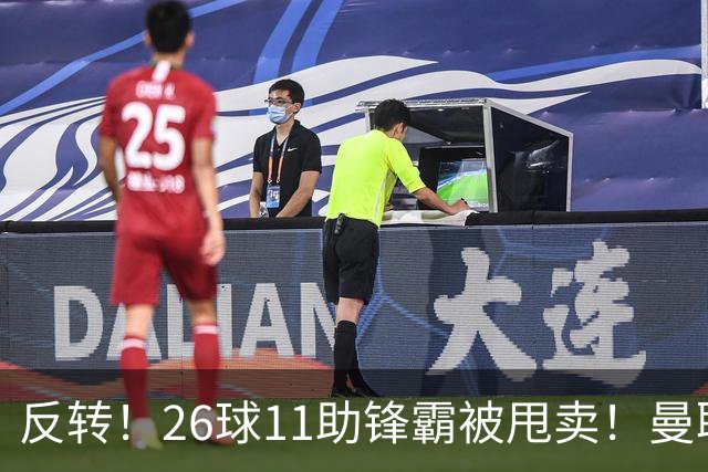 反转！26球11助锋霸被甩卖！曼联或获利2000万欧