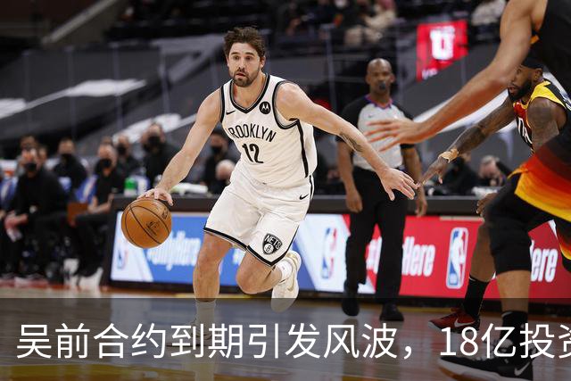 吴前合约到期引发风波，18亿投资新事业