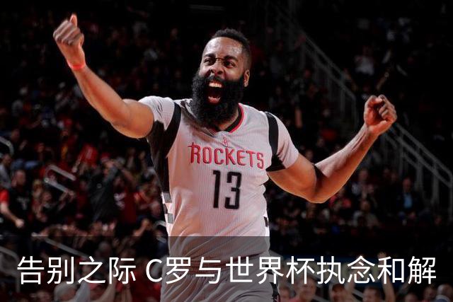 告别之际 C罗与世界杯执念和解