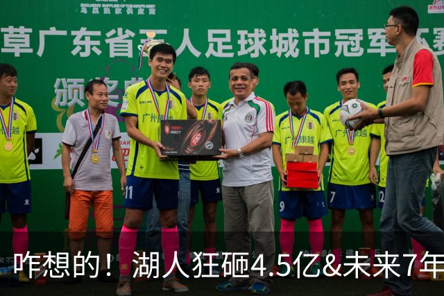 咋想的！湖人狂砸4.5亿&未来7年首轮已无 就凭这开启东契奇时代？
