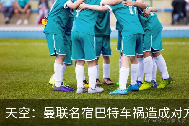 天空：曼联名宿巴特车祸造成对方骨折