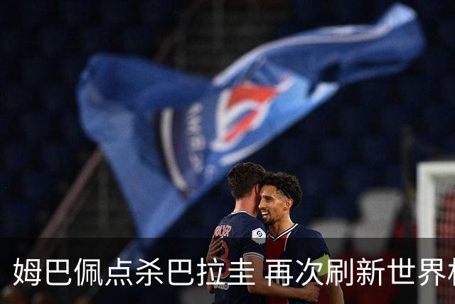 姆巴佩点杀巴拉圭 再次刷新世界杯淘汰赛进球纪录