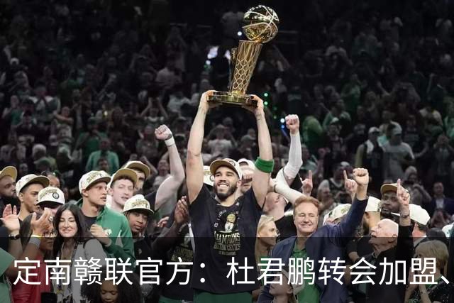 定南赣联官方：杜君鹏转会加盟、高速租借加盟球队