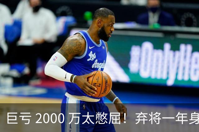 巨亏 2000 万太憋屈！弃将一年身价翻倍，利物浦被动回购真的划算吗
