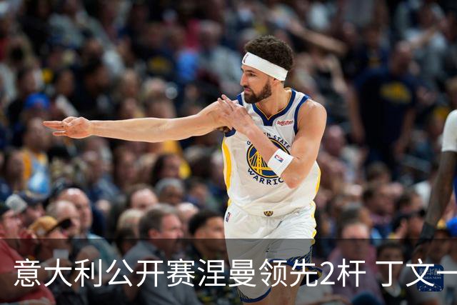 意大利公开赛涅曼领先2杆 丁文一吴阿顺晋级决赛