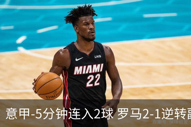 意甲-5分钟连入2球 罗马2-1逆转副班长夺3连胜