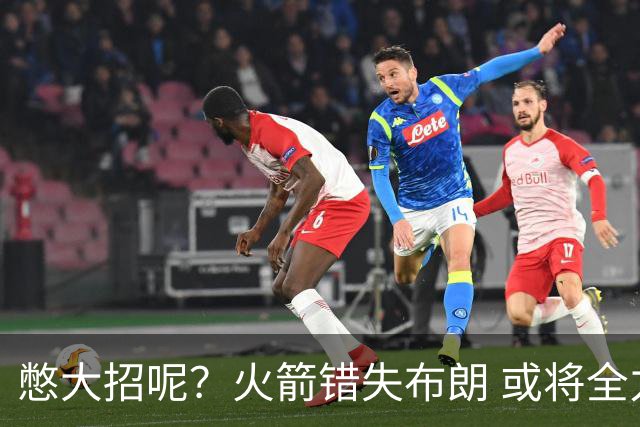 憋大招呢？火箭错失布朗 或将全力追逐欧文
