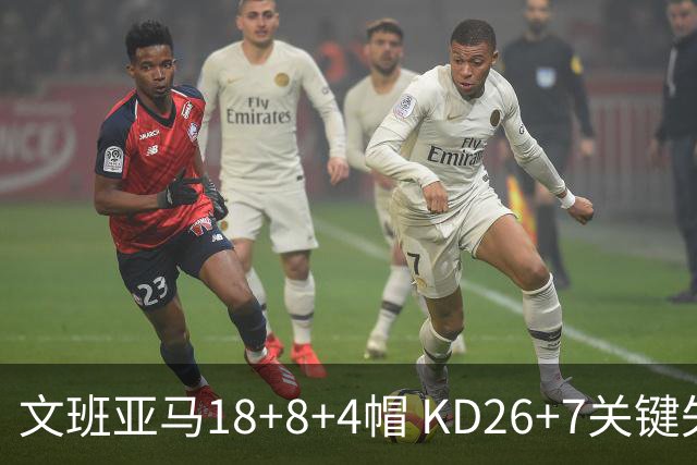 文班亚马18+8+4帽 KD26+7关键失误太阳遭逆转