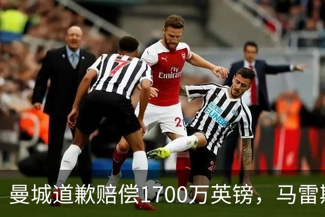 曼城道歉赔偿1700万英镑，马雷斯卡“坑惨”切尔西，接班瓜帅被吐槽