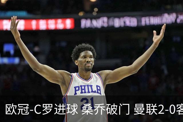 欧冠-C罗进球 桑乔破门 曼联2-0客胜黄潜提前出线