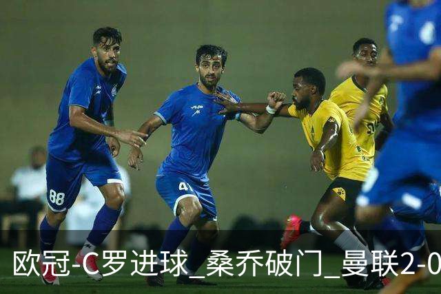 欧冠-C罗进球 桑乔破门 曼联2-0客胜黄潜提前出线