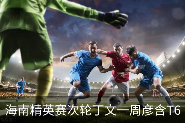 海南精英赛次轮丁文一周彦含T6 宁泽涛获团体亚军