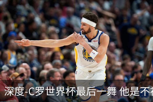 深度-C罗世界杯最后一舞 他是不被别人定义的伟大