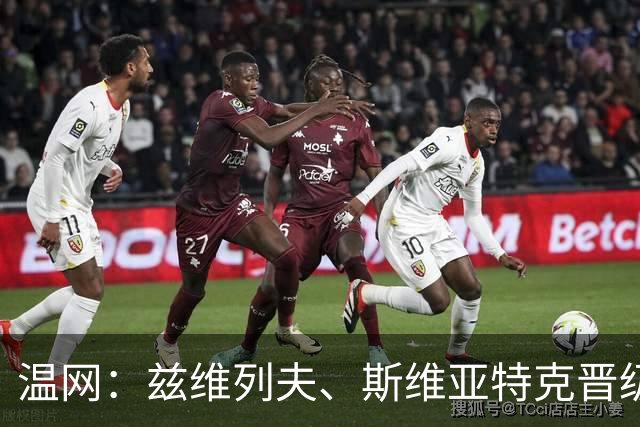 温网：兹维列夫、斯维亚特克晋级 小威出局