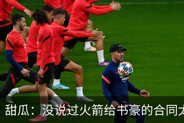 甜瓜：没说过火箭给书豪的合同太离谱 离谱的是从500万跳到1500万