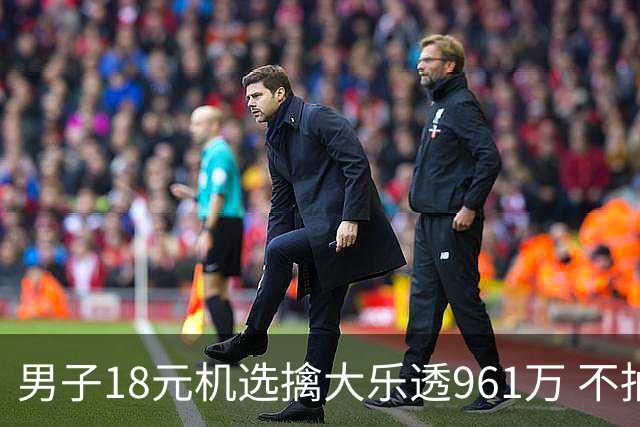 男子18元机选擒大乐透961万 不抽烟不喝酒爱购彩