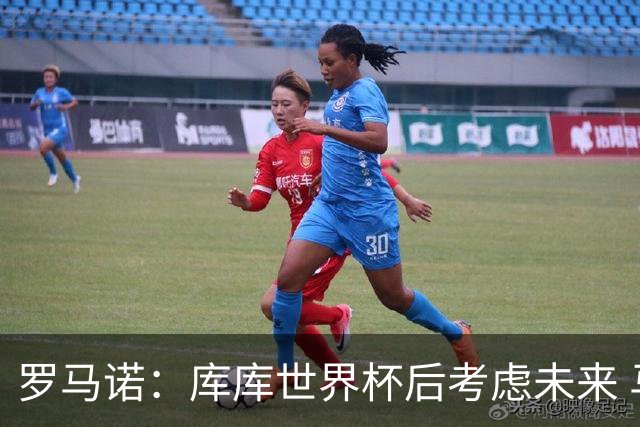 罗马诺：库库世界杯后考虑未来 马竞很想签而巴萨高层有人欣赏他