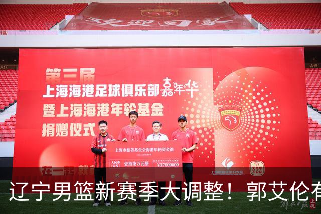 辽宁男篮新赛季大调整！郭艾伦有望重返辽篮，杨鸣或将重掌帅印