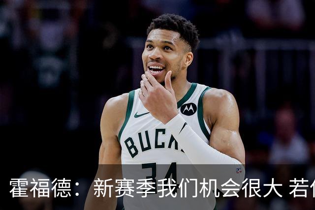 霍福德：新赛季我们机会很大 若保持健康会很有竞争力