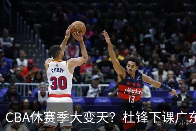 CBA休赛季大变天？杜锋下课广东帅位空缺：下赛季谁能执教11冠王