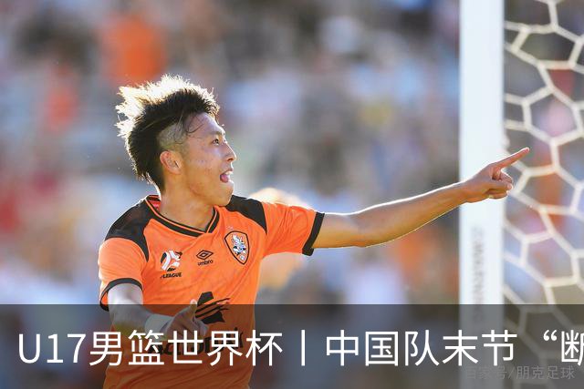 U17男篮世界杯丨中国队末节“断电”负于加拿大队
